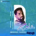 دانلود آهنگ من چه از دوست چه غریب بد ضربه خوردم بیس دار و اصلی ریمیکس ابوالفضل وظیفه دانلود آهنگ من چه از دوست چه غریب بد ضربه خوردم بیس دار و اصلی ریمیکس ابوالفضل وظیفه