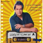 دانلود آهنگ بندری چقدر شیرینه وقتی از ته دل میخندی امید جهان دانلود آهنگ بندری چقدر شیرینه وقتی از ته دل میخندی امید جهان