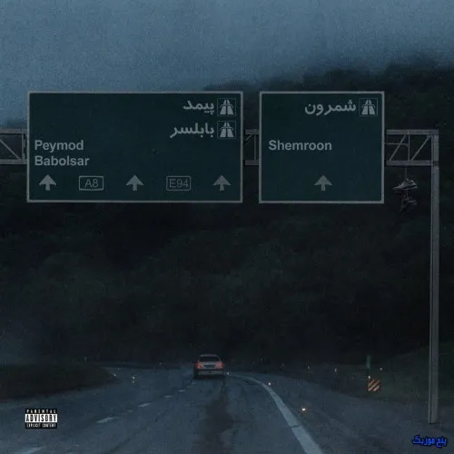 دانلود آهنگ ایرانی ترکیش هیپهاپولوژیست