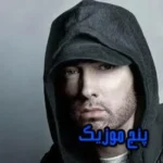 دانلود آهنگ I ma tie up just like a shoe my flow laced امینم