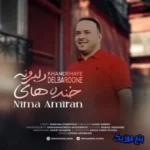 دانلود آهنگ با تو یکی قلب یه دنده ام رک و راسته نیما امیران دانلود آهنگ با تو یکی قلب یه دنده ام رک و راسته نیما امیران