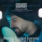 دانلود آهنگ سقوط  (دیجی حامد کرمی) ریمیکس محمد امیری