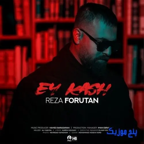 دانلود آهنگ با مزس منو میخوای ولی دق میدی دل ادمو رضا فروتن دانلود آهنگ با مزس منو میخوای ولی دق میدی دل ادمو رضا فروتن
