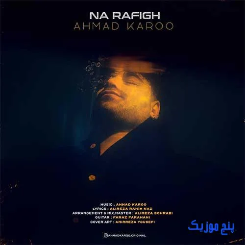 دانلود آهنگ احمد کارو نارفیق دانلود آهنگ احمد کارو نارفیق