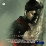 دانلود آهنگ فرزاد فرزین سکوت