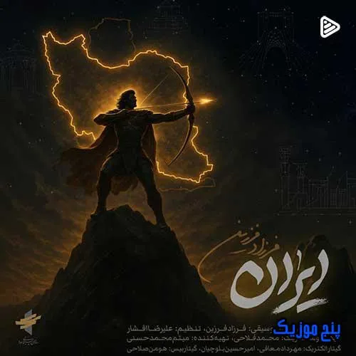 دانلود آهنگ فرزاد فرزین ایران دانلود آهنگ فرزاد فرزین ایران