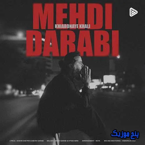 دانلود آهنگ مهدی دارابی خیابونای خالی دانلود آهنگ مهدی دارابی خیابونای خالی