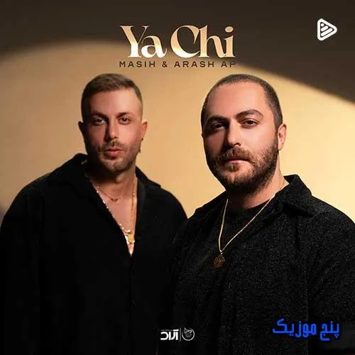 دانلود آهنگ مسیح و آرش AP یا چی دانلود آهنگ مسیح و آرش AP یا چی