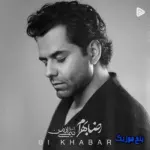 دانلود آهنگ رضا بهرام بی خبر