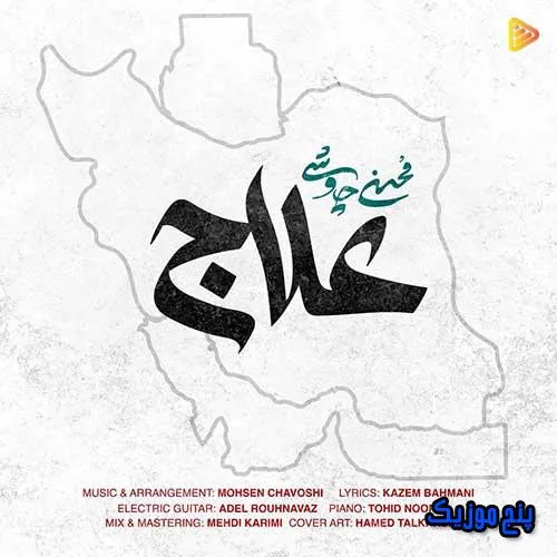 دانلود آهنگ محسن چاوشی علاج دانلود آهنگ محسن چاوشی علاج