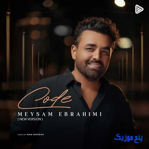 دانلود آهنگ میثم ابراهیمی کد دانلود آهنگ میثم ابراهیمی کد
