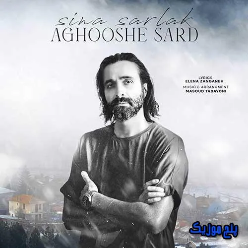 دانلود آهنگ سینا سرلک آغوش سرد دانلود آهنگ سینا سرلک آغوش سرد