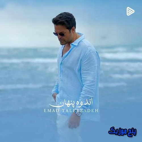 دانلود آهنگ عماد طالب زاده اندوه پنهان دانلود آهنگ عماد طالب زاده اندوه پنهان