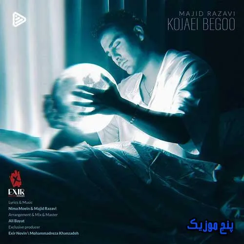 دانلود آهنگ مجید رضوی کجایی بگو دانلود آهنگ مجید رضوی کجایی بگو
