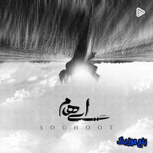 دانلود آهنگ گروه ایهام سقوط دانلود آهنگ گروه ایهام سقوط
