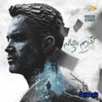 دانلود آهنگ محسن یگانه تقویم مچاله دانلود آهنگ محسن یگانه تقویم مچاله