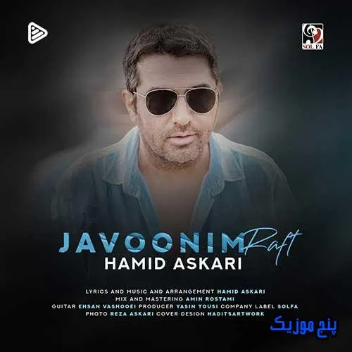 دانلود آهنگ حمید عسکری جوونیم رفت دانلود آهنگ حمید عسکری جوونیم رفت