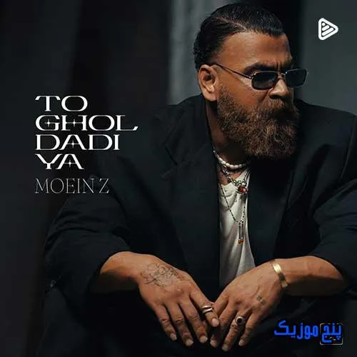 دانلود آهنگ معین زد تو قول دادیا دانلود آهنگ معین زد تو قول دادیا