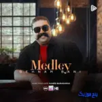 دانلود آهنگ بهنام بانی مدلی شاد