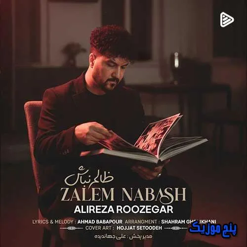 دانلود آهنگ علیرضا روزگار ظالم نباش دانلود آهنگ علیرضا روزگار ظالم نباش