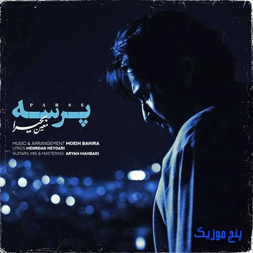 دانلود آهنگ معین بحیرا پرسه دانلود آهنگ معین بحیرا پرسه