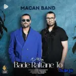 دانلود آهنگ ماکان بند بعد رفتن تو دانلود آهنگ ماکان بند بعد رفتن تو