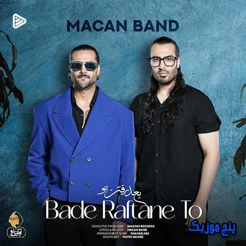 دانلود آهنگ ماکان بند بعد رفتن تو دانلود آهنگ ماکان بند بعد رفتن تو