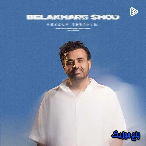 دانلود آهنگ میثم ابراهیمی بالاخره شد دانلود آهنگ میثم ابراهیمی بالاخره شد