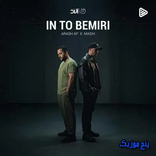 دانلود آهنگ مسیح و آرش AP این تو بمیری دانلود آهنگ مسیح و آرش AP این تو بمیری