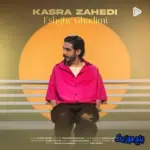 دانلود آهنگ کسری زاهدی عشق قدیمی دانلود آهنگ کسری زاهدی عشق قدیمی