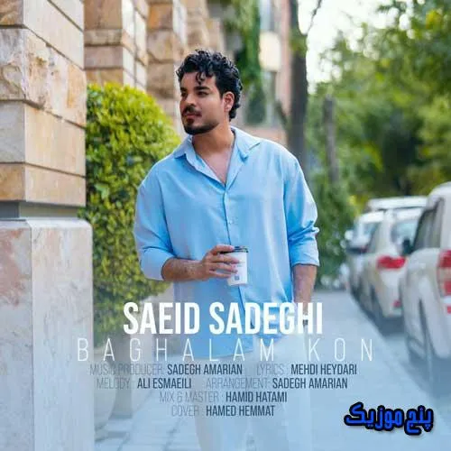 دانلود آهنگ سعید صادقی بغلم کن دانلود آهنگ سعید صادقی بغلم کن