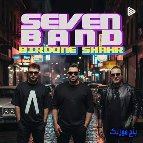 دانلود آهنگ ۷ بند بیرون شهر دانلود آهنگ ۷ بند بیرون شهر