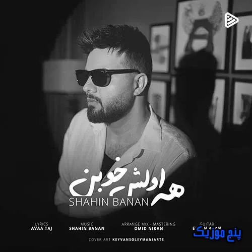 دانلود آهنگ شاهین بنان همه اولش خوبن دانلود آهنگ شاهین بنان همه اولش خوبن