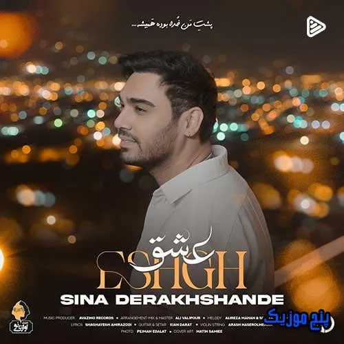 دانلود آهنگ سینا درخشنده عشق دانلود آهنگ سینا درخشنده عشق
